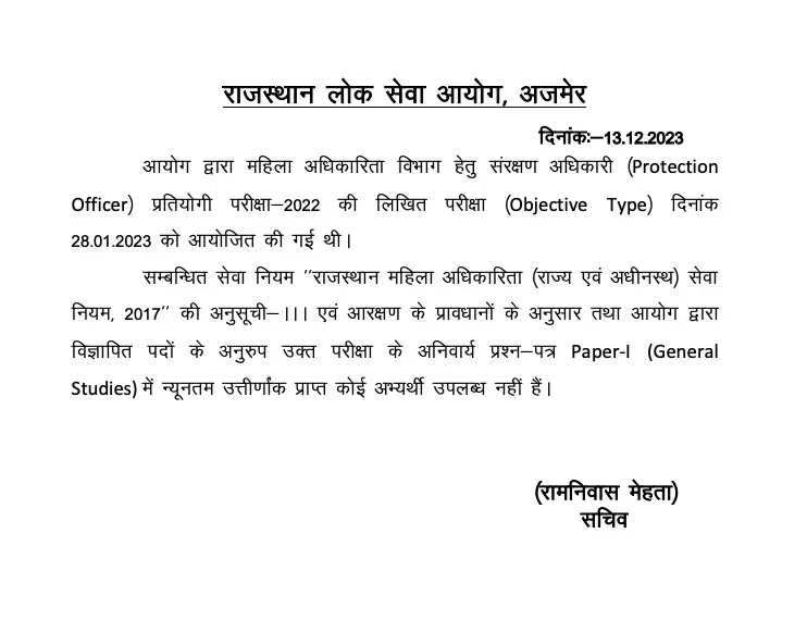 rpsc-protection-officer-recruitment-result-no-single-eligible-candidate